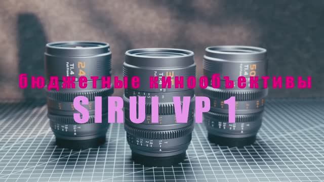 Бюджетные объективы Sirui VP1 для кино