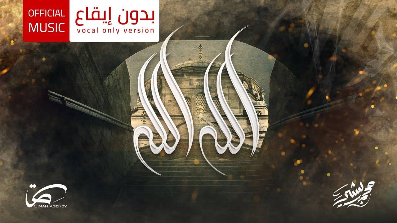 Красивый арабский нашид без музыки | Mohammad Bashir - Allah Allah