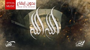 Красивый арабский нашид без музыки | Mohammad Bashir - Allah Allah