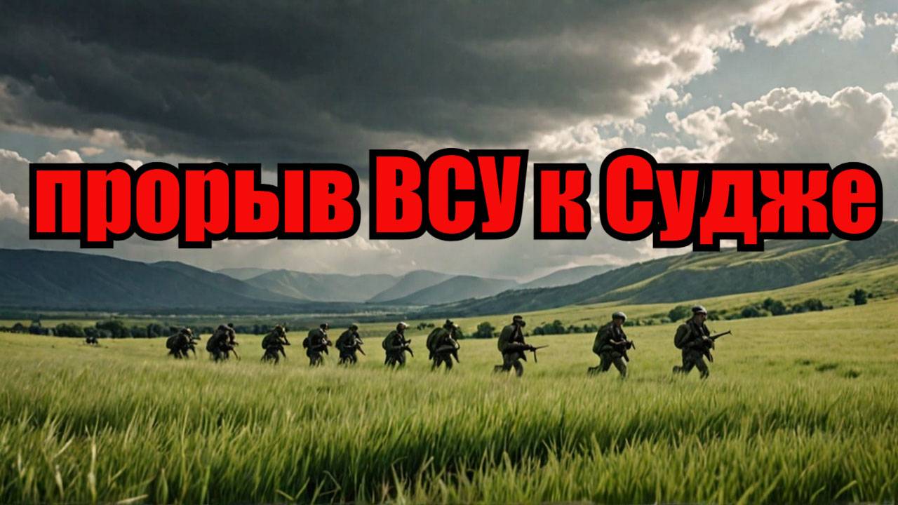 ВСУ попытались осуществить прорыв в Суджанском районе Курской области смотреть онлайн
