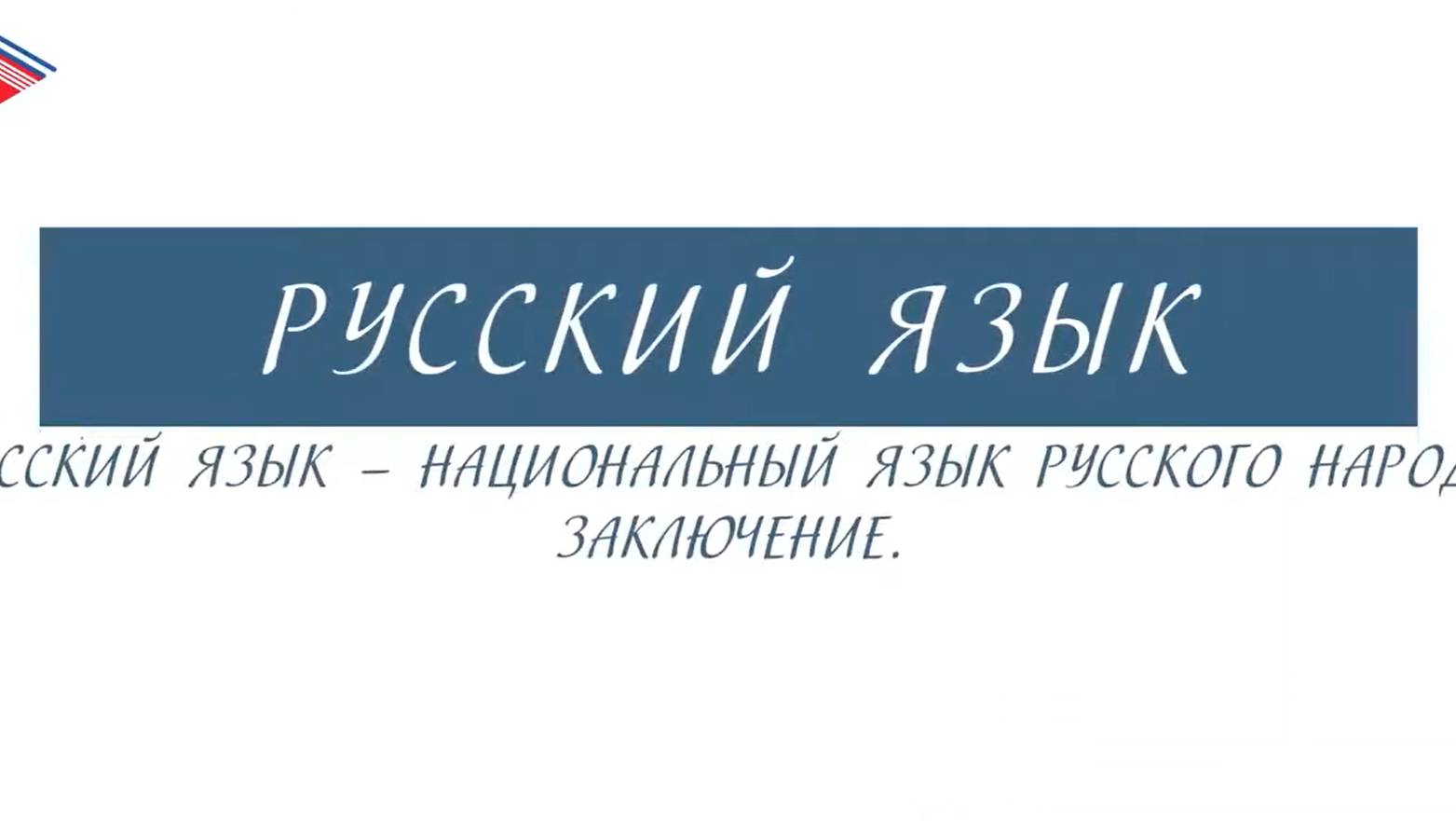6 класс - Русский язык - Русский язык - национальный язык русского народа. Заключение смотреть онлайн