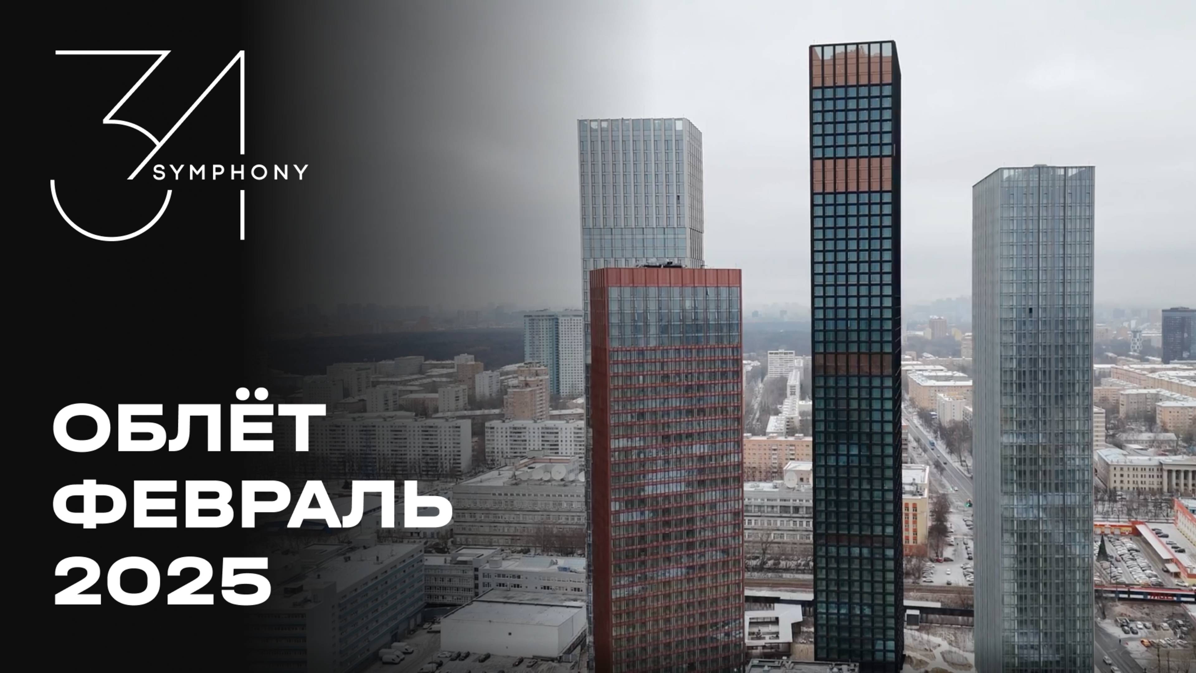Symphony 34 | Февраль 2025 | Промежуточный отчёт о динамике строительства | MR Group смотреть онлайн