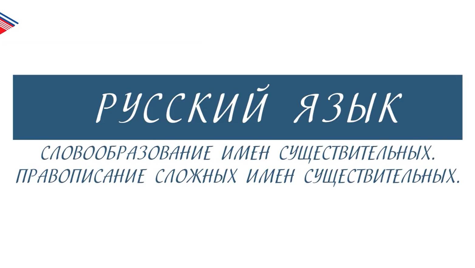 6 класс - Русский язык - Словообразование имён существительных. Правописание сложных существительных смотреть онлайн