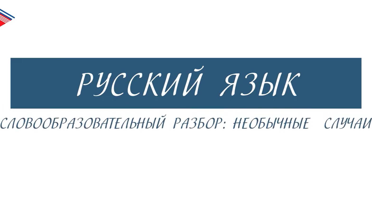6 класс - Русский язык - Словообразовательный разбор необычные случаи смотреть онлайн