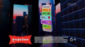 Реклама «Альфа Банк» БАСТА (2024)