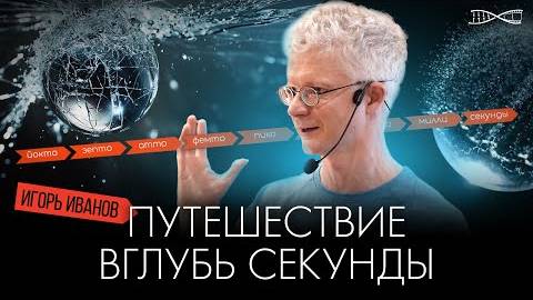 Путешествие вглубь секунды ｜ Игорь Иванов смотреть онлайн