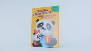 ПАНДОЧКА И ПАПИН ПОДАРОК, или как провести день без телефона