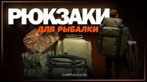 Карпфишинг: Рюкзаки для рыбалки.
