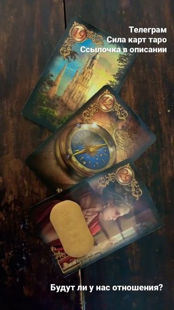 Будут ли у нас отношения? Гадание онлайн таро смотреть онлайн