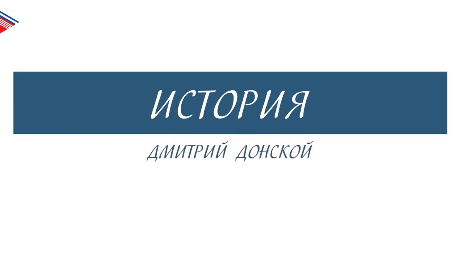 6 класс - История - Дмитрий Донской смотреть онлайн