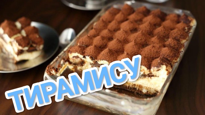 КАК ПРИГОТОВИТЬ ТОРТ ТИРАМИСУ? ПО ГОСТУ, РЕЦЕПТ 1960 ГОДА смотреть онлайн
