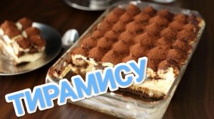 КАК ПРИГОТОВИТЬ ТОРТ ТИРАМИСУ? ПО ГОСТУ, РЕЦЕПТ 1960 ГОДА
