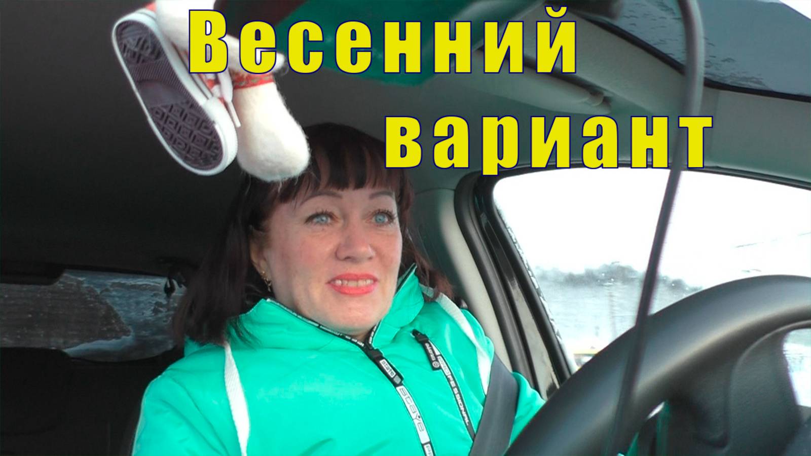 КАК ИМ УГОДИТЬ? ВЕСЕННИЙ ВАРИАНТ / 16 и 17 марта 2025 смотреть онлайн