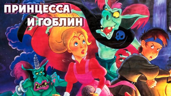 Принцесса и гоблин (1991) / The Princess and the Goblin