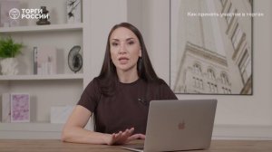 Урок 3_Как принять участие в торгах