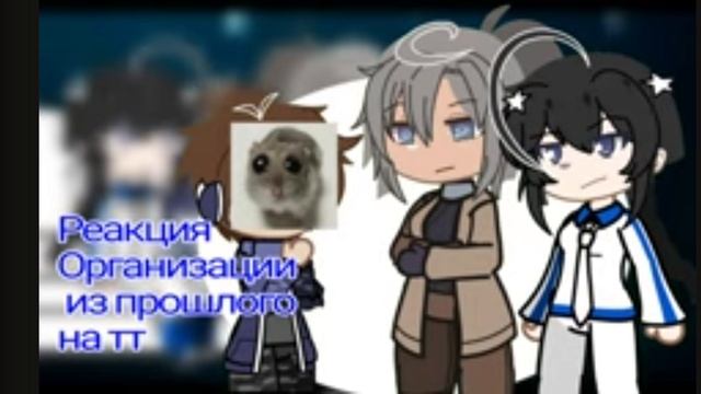 Реакция организации из прошлого на тт• на 2X•не канон смотреть онлайн
