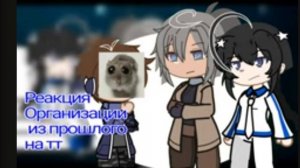 Реакция организации из прошлого на тт• на 2X•не канон