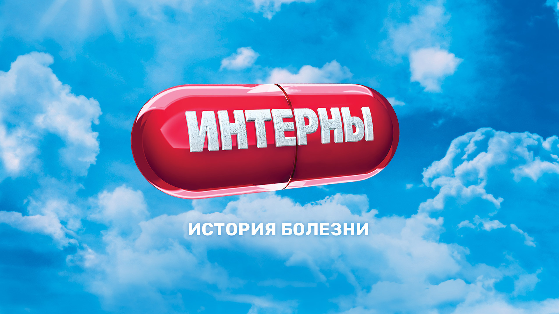 Интерны, 2 сезон, 61 серия смотреть онлайн