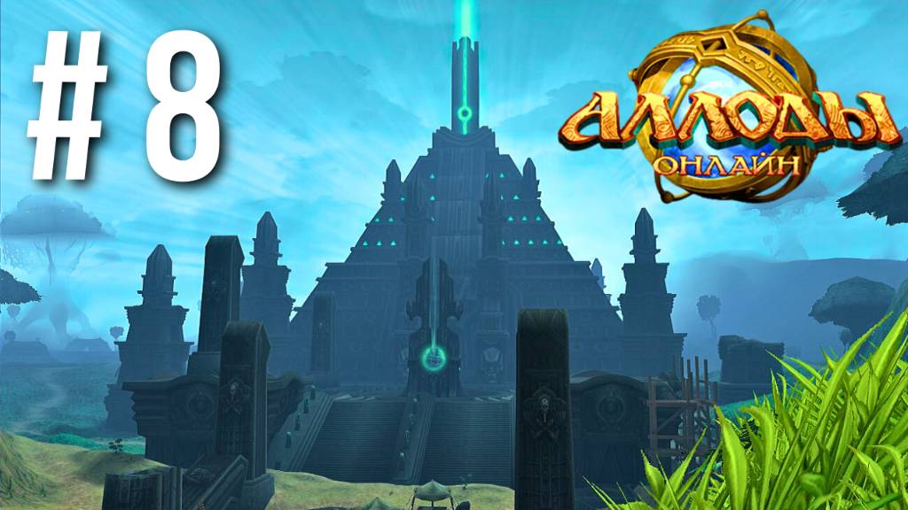 АЛЛОДЫ ОНЛАЙН | СЮЖЕТ | АСЭЭ-ТЭПХ #8 смотреть онлайн