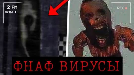 НЕ ИГРАЙ В ЭТОТ Ф̞͍Н̝̼А̡͉Ф̪͉ ! Фнаф вирусы С̟̙͚т̡͖͉и̢͉̘н͔͉̝г̼̺͜р̡͖͇е̝̙̟й͓̦̞ смотреть онлайн
