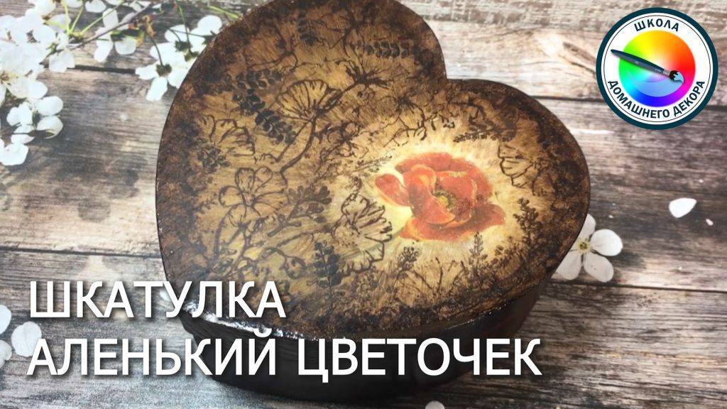 ШКАТУЛКА АЛЕНЬКИЙ ЦВЕТОЧЕК смотреть онлайн