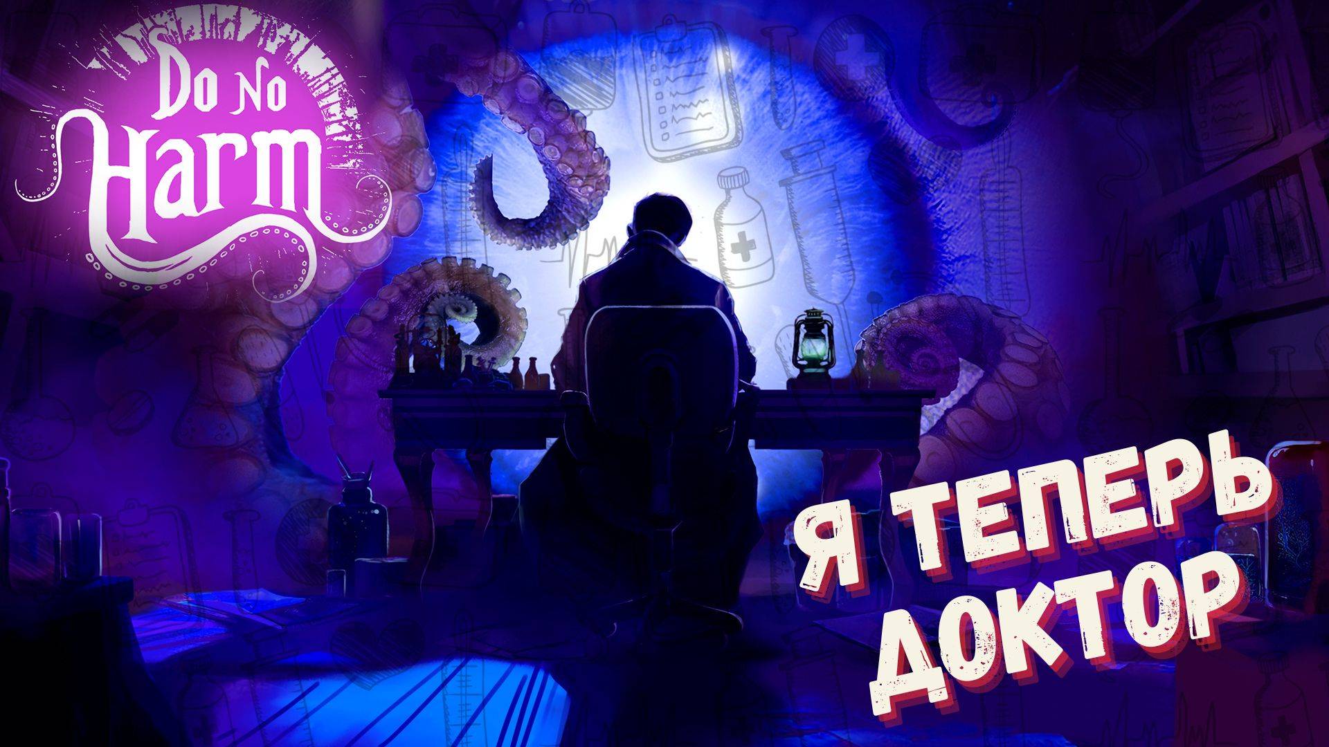 ДОКТОР ДЛЯ МОНСТРОВ ► DO NO HARM ► #gone_play