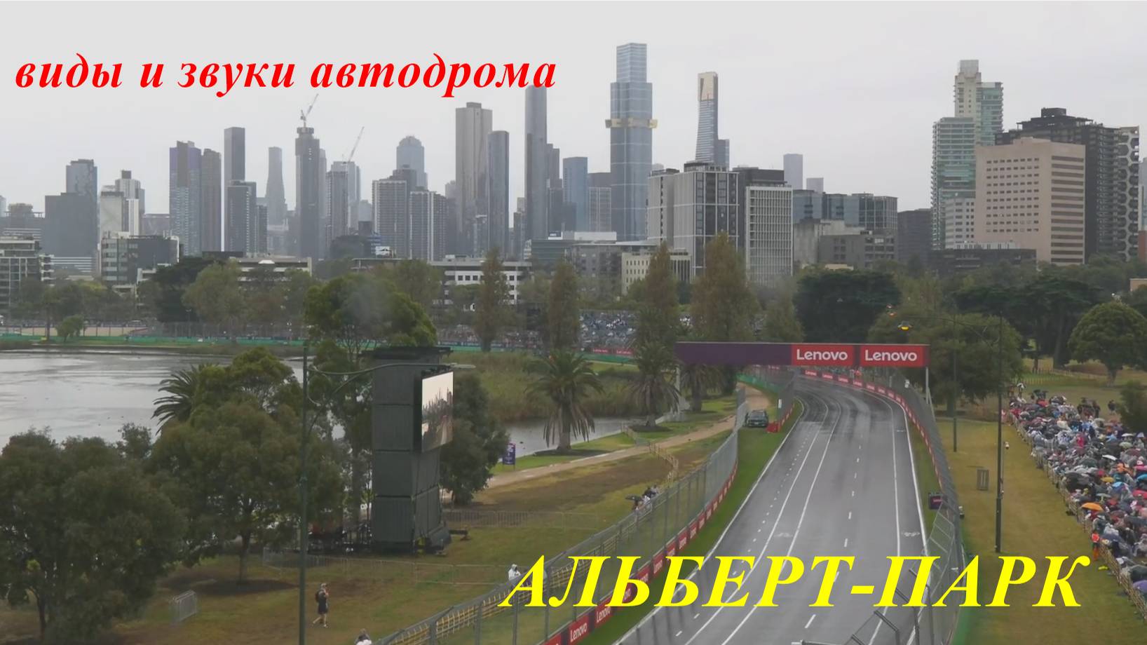 Дождливый Альберт Парк. Виды и звуки автодрома. смотреть онлайн