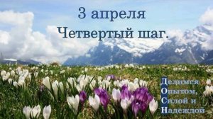 3 апреля. Четвертый шаг.