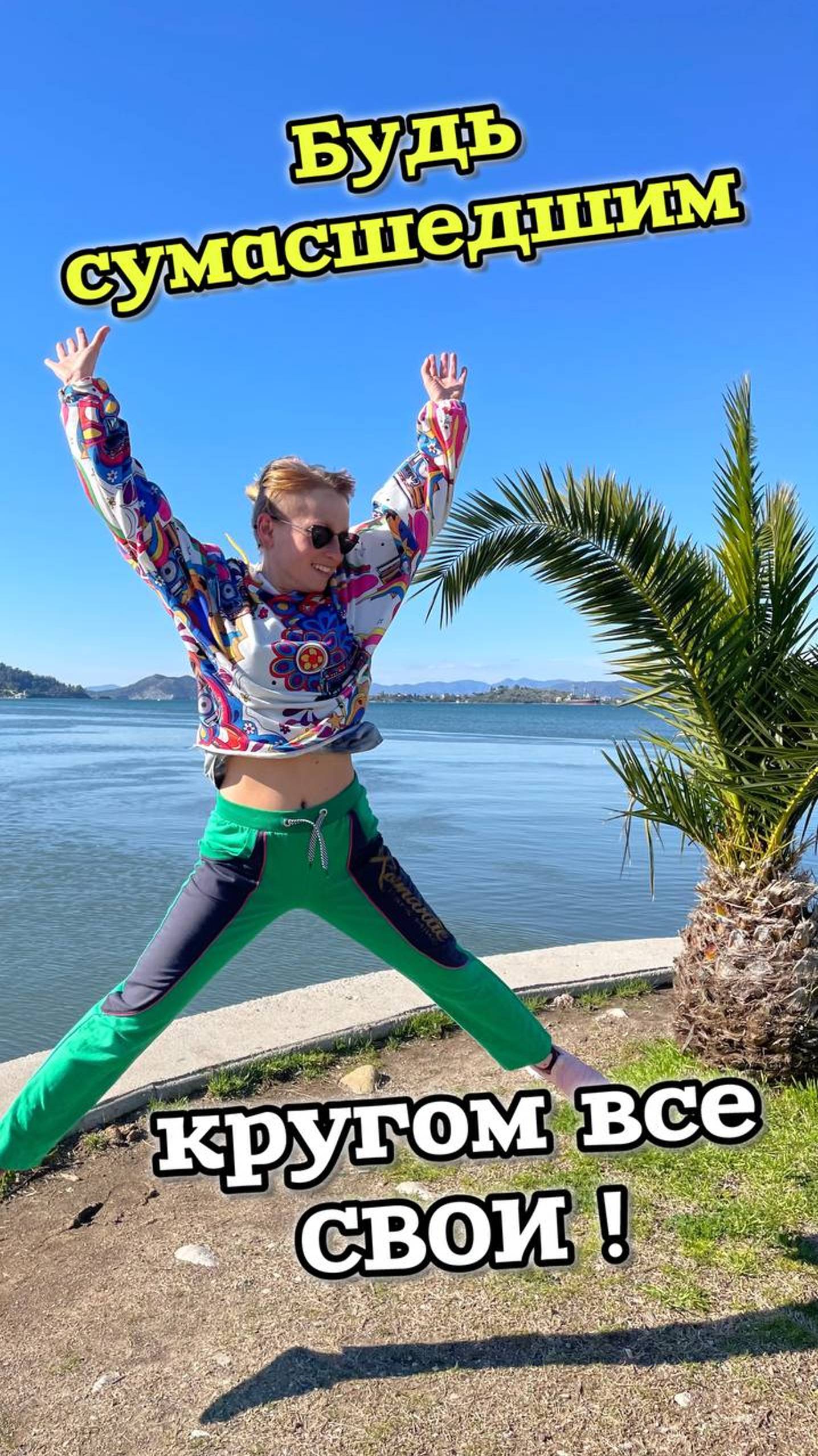 Не бойся сойти с ума