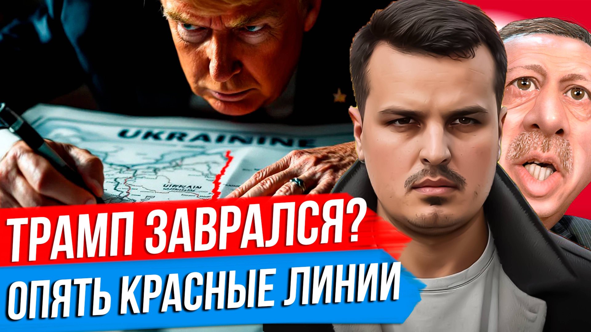 ТРАМП ЗАВРАЛСЯ? КРАСНЫЕ ЛИНИИ УКРАИНЫ. И КТО УБИЛ КЕННЕДИ? смотреть онлайн