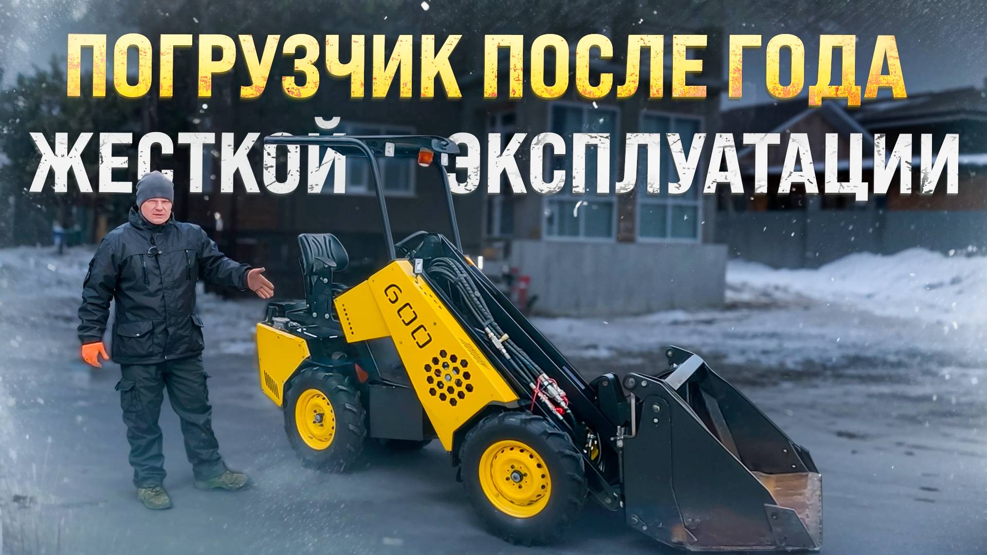Состояние погрузчика MAKER 600 после Года жесткой эксплуатации смотреть онлайн