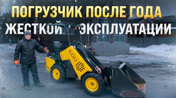 Состояние погрузчика MAKER 600 после Года жесткой эксплуатации