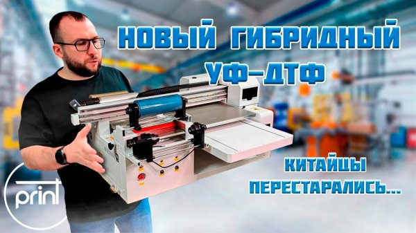 Новый гибридный УФ - ДТФ! Большой, дорогой, кайфовый!