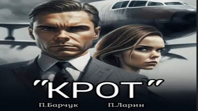 НОВИНКА. «Крот» Приключенческие детективы. Фрагмент аудиокниги. смотреть онлайн
