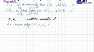 59_Исследование знакоопределенности квадратичной формы. Критерий Сильвестра