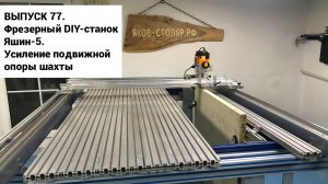 Выпуск 77. Самодельный столярный фрезерный станок Яшин-5. Усиление подвижной опоры шахты