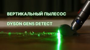Dyson Gen5 Detect