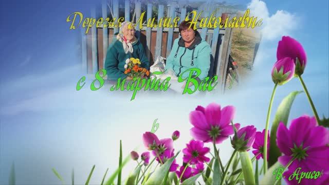 с 8 марта Ллия Николаевна смотреть онлайн