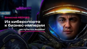 Стратегия открытия пунктов выдачи от игрока StarСraft. Вячеслав MEDOED