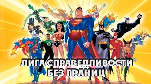 Лига справедливости: Без границ – 1 сезон 4 серия «Ястреб и Голубь» / Justice League