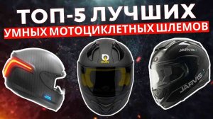 ТОП-5: Лучшие умные мотоциклетные шлемы 2025 года