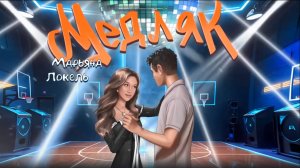 МЕДЛЯК (Премьера трека) — Марьяна Локель