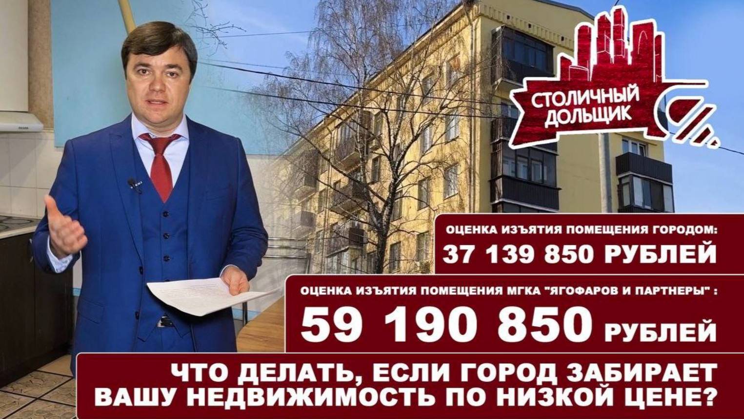Что делать, если город забирает недвижимость по низкой цене? | отвечает МГКА "Ягофаров и партнеры" смотреть онлайн