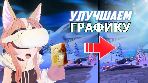КАК УЛУЧШИТЬ ГРАФОН НА META QUEST