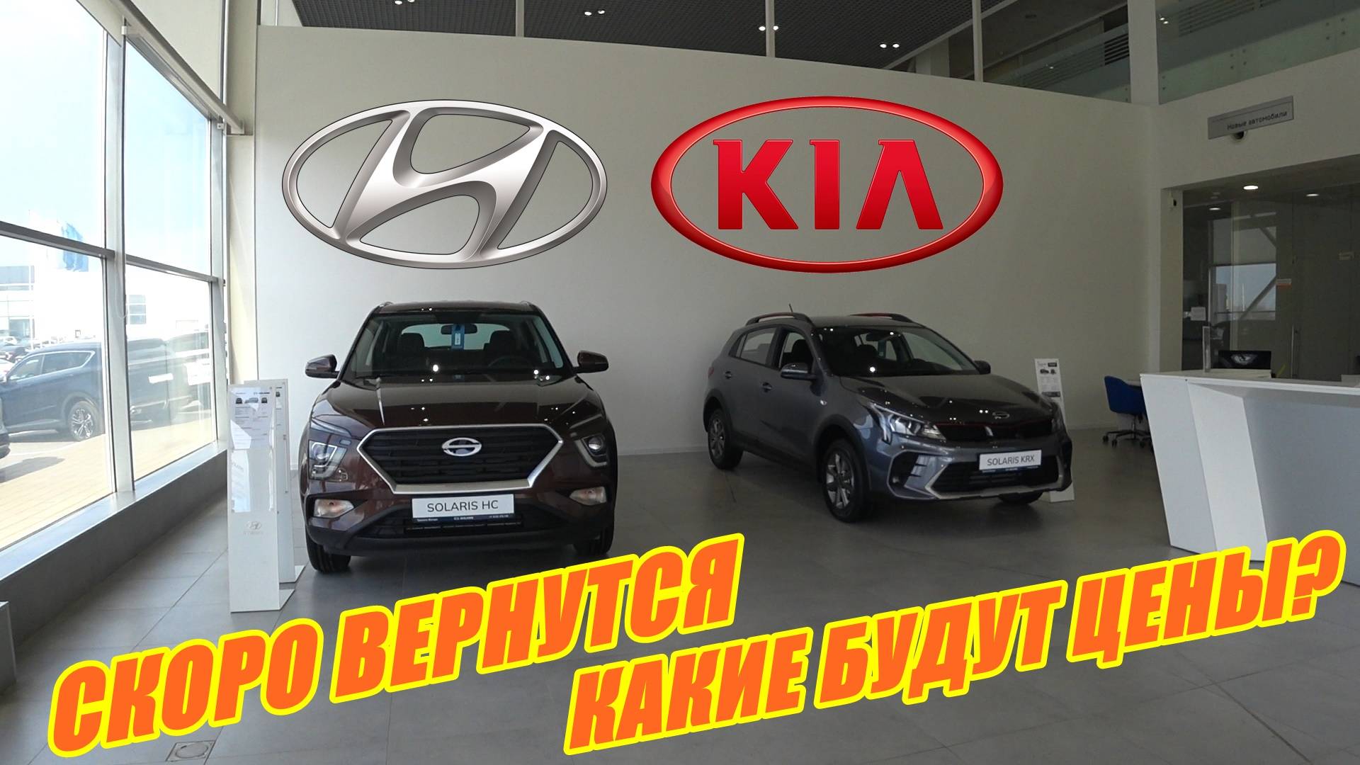 КИА И ХЕНДЭ СКОРО ВЕРНУТСЯ, КАК ИЗМЕНЯТСЯ ЦЕНЫ, КАКИЕ БУДУТ МОДЕЛИ? смотреть онлайн