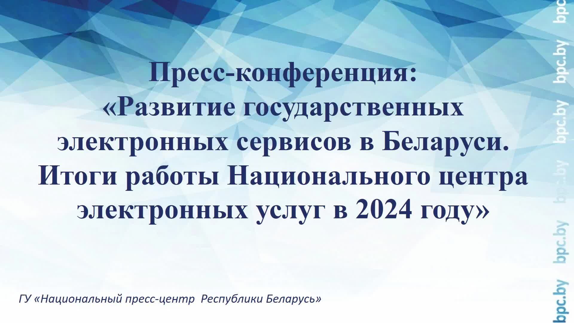 Развитие государственных электронных сервисов в Беларуси. Итоги работы НЦЭУ в 2024 году смотреть онлайн