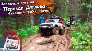Западный путь на перевал Дятлова. Часть 3. Ижевский траХт. Начало.