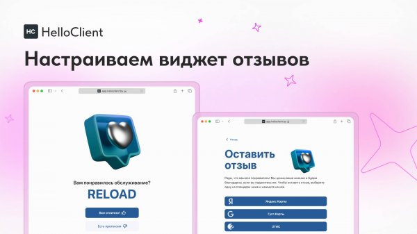 Как настроить виджет для сбора отзывов на онлайн картах в HelloClient