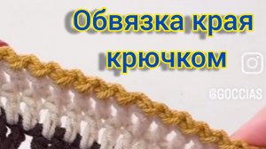 Обвязка края крючком.