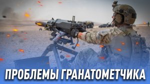 Проблемы гранатометчика